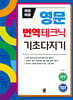 바로바로 영문 번역테크닉 기초다지기