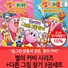 별의 커비 시리즈+다른 그림 찾기 3권세트