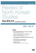 현대북한연구 : 26권 3호