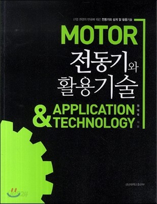 MOTOR 전동기와 활용기술