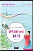 국어과 선생님이 뽑은 한국고전 소설 14선