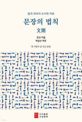 문장의 법칙 : 문칙文則