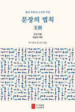 문장의 법칙 : 문칙文則