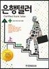 은행텔러 (상)