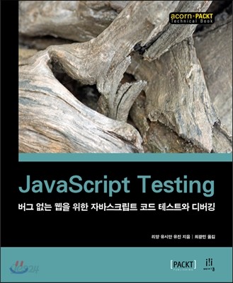 JavaScript Testing 