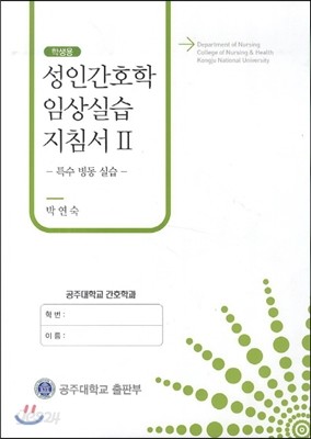 성인 간호학 임상 실습 지침서 2