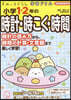 小學1.2年の時計.時こく.時間