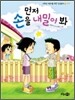 먼저 손을 내밀어 봐
