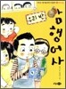 우리 반 암행어사
