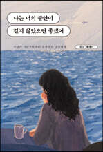 나는 너의 불안이 길지 않았으면 좋겠어