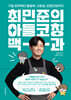 최민준의 아들코칭 백과 (큰글자도서)