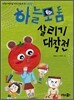 하늘 모둠 살리기 대작전