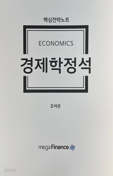 경제학정석 핵심전략노트 