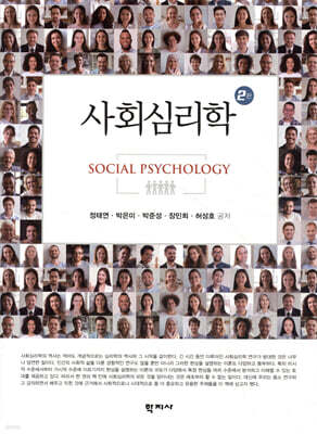사회심리학
