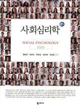 사회심리학