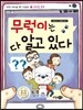 무럭이는 다 알고 있다