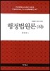 행정법원론 하