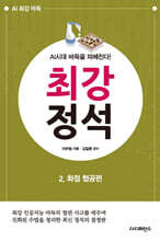 AI시대 바둑을 파헤친다! 최강 정석 2 화점 협공편