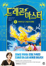 드래곤 마스터 7 라이트닝 드래곤의 행방