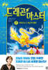 드래곤 마스터 7 라이트닝 드래곤의 행방