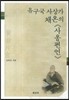 유구국 사상가 채온의 사옹편언