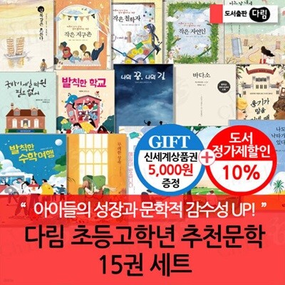 다림 초등 고학년 추천 문학 15권세트/상품권5천