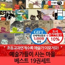 예술가들이 사는 마을 베스트 19권세트/상품권5천