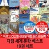 다림 세계 문학 베스트 19권세트/상품권5천
