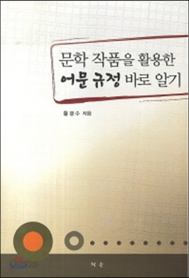 문학작품을 활용한 어문규정 바로 알기