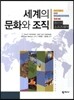 세계의 문화와 조직