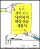 콕콕 짚어주는 사회복지 현장실습 지침서