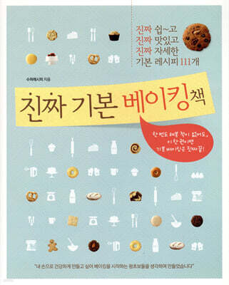 진짜 기본 베이킹책
