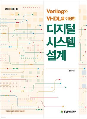 Verilog와 VHDL을 이용한 디지털 시스템 설계