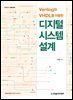 Verilog와 VHDL을 이용한 디지털 시스템 설계
