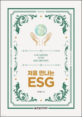 처음 만나는 ESG