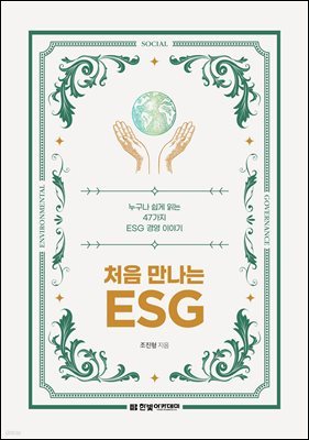 처음 만나는 ESG