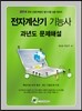 전자계산기 기능사 과년도 문제해설