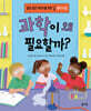 과학이 왜 필요할까?