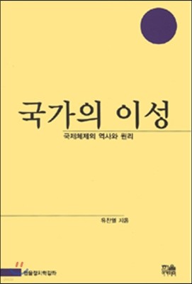 국가의 이성