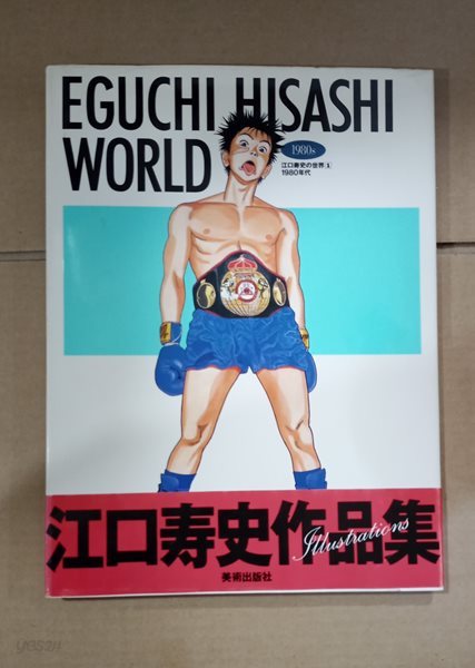 [9784568103045] Eguchi Hisashi World 1980s
