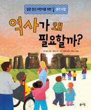 역사가 왜 필요할까?