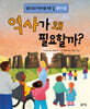 역사가 왜 필요할까?