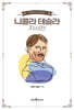 니콜라 테슬라 자서전