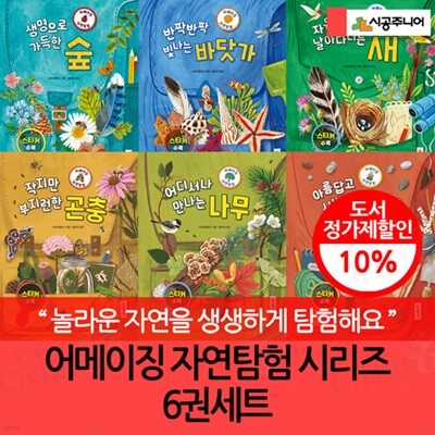 어메이징 자연탐험 시리즈 6권세트
