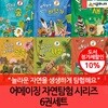 어메이징 자연탐험 시리즈 6권세트