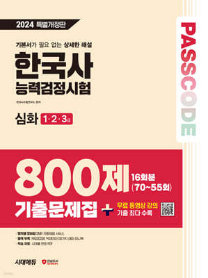 2024 SD에듀 PASSCODE 한국사능력검정시험 기출문제집 800제 16회분(70~55회) 심화(1·2·3급) + 무료 동영상 강의