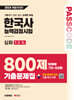 2024 SD에듀 PASSCODE 한국사능력검정시험 기출문제집 800제 16회분(70~55회) 심화(1·2·3급) + 무료 동영상 강의