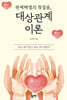 관계해결의 첫걸음, 대상관계이론