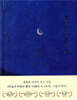 하늘과 바람과 별과 시 (스페셜에디션)