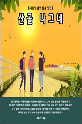 산골 나그네